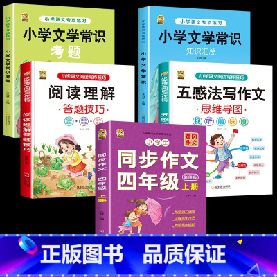 四上同步作文+五感阅读+常识考题 小学通用 [正版]五感法写作文语文阅读理解答题技巧解题思路强化专项训练小学生语文写作技