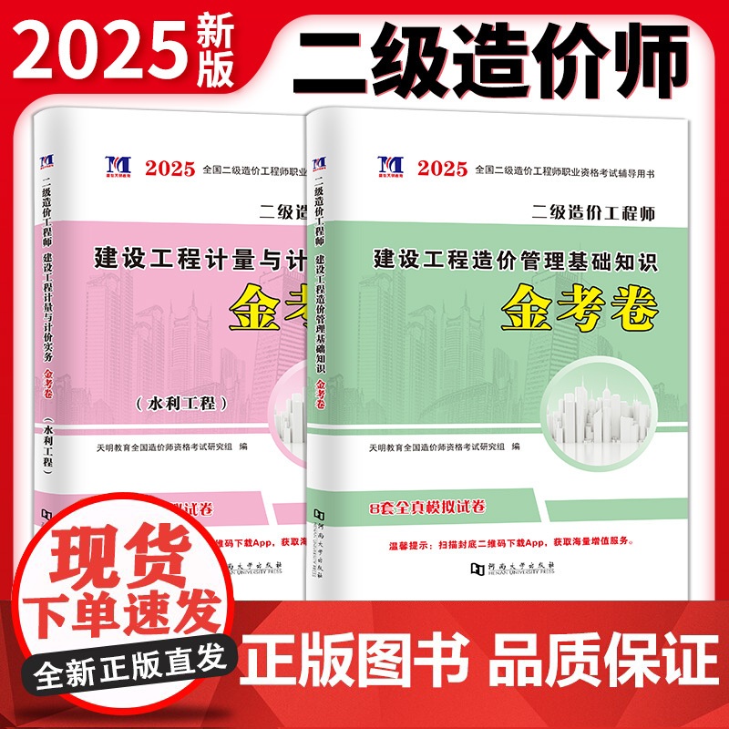 2025二级造价工程师水利工程金考卷2册套装:建设工程造价管理基础知识+建设工程计量与计价实务