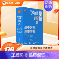 [1盒装]2级(高一) 高中通用 [正版]高中秘籍智能教辅数学思维训练突破提升小蓝盒高一二三使用A
