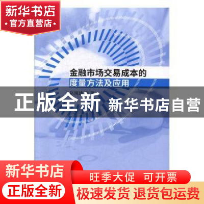 正版 金融市场交易成本的度量方法及应用 赵琬迪 经济科学出版社