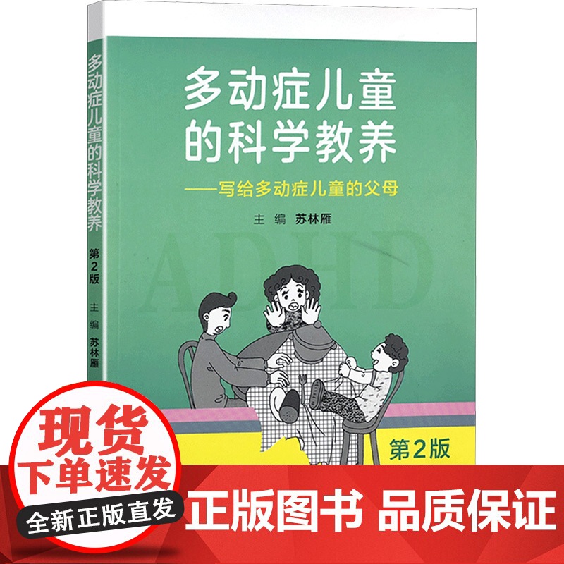 多动症儿童的科学教养——写给多动症儿童的父母 第2版adhd儿童行为矫正矫治多动症专注力训练多动症儿童科普读物