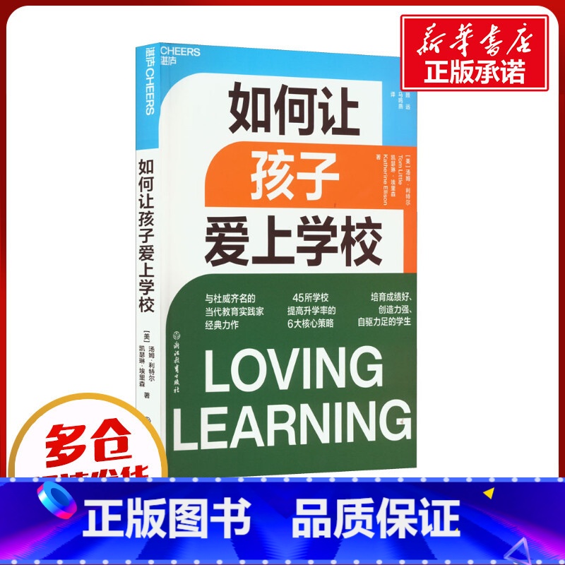 如何让孩子爱上学校 [正版]如何让孩子爱上学校 (美)汤姆·利特尔,(美)凯瑟琳·埃里森 著 顾远,马鸣燕 译 家庭教育