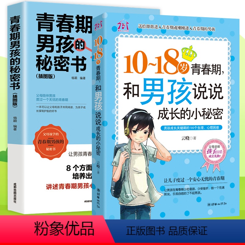 [正版]全2册 父母送给青春期男孩的秘密书私房书枕边书 10-18岁叛逆期的悄悄话家庭教育书籍性生理知识学生叛逆期引导