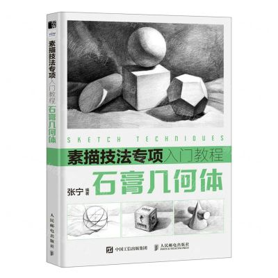 [N]石膏几何体(素描技法专项入门教程)-9787115609304