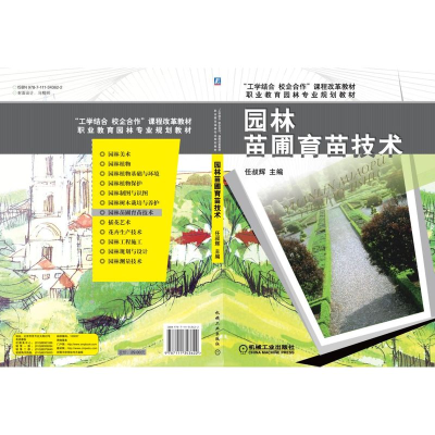 醉染图书园林苗圃育苗技术9787111343622