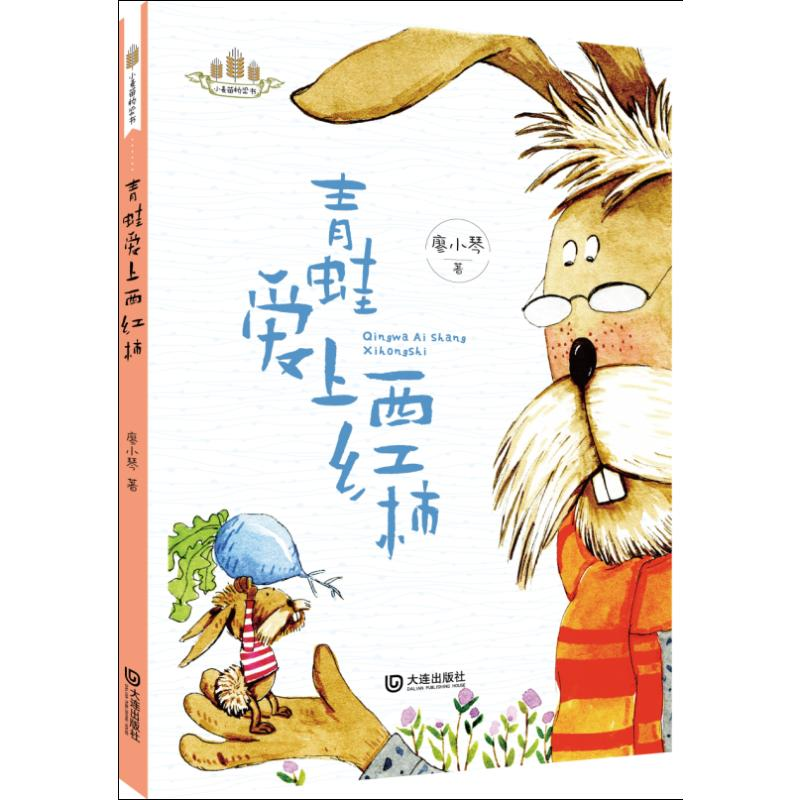 音像青蛙爱上西红柿/小麦苗桥梁书廖小琴