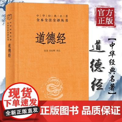 中华书局]道德经正版原著老子 全本全注全译三全本 道德经原版全书精装全集无删减原文注释文白对照老子他说白话全解道家哲学书