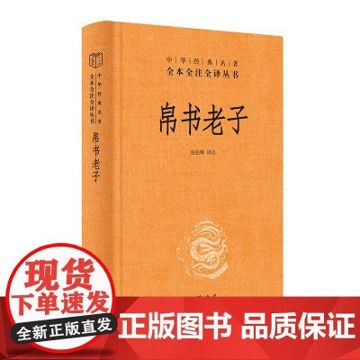 帛书版道德经正版原著老子中华书局全本全注全译三全本马王堆帛书甲乙本王弼本对照原版原文注释译文今注今译国学经典书籍
