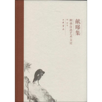 醉染图书献曝集9787101094954