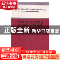 正版 民办教育分类管理政策实施跟踪与评估研究 周海涛 经济科学