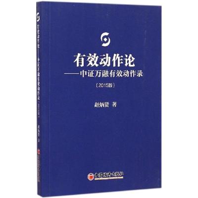 正版新书]有效动作论:中证万融有效动作录(2015版)赵炳贤9787