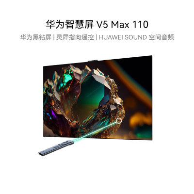 华为智慧屏 V5 Max 110英寸 黑钻屏 灵犀指向遥控 4K超高清智能护眼液晶巨幕大屏电视机HDC0ARIA