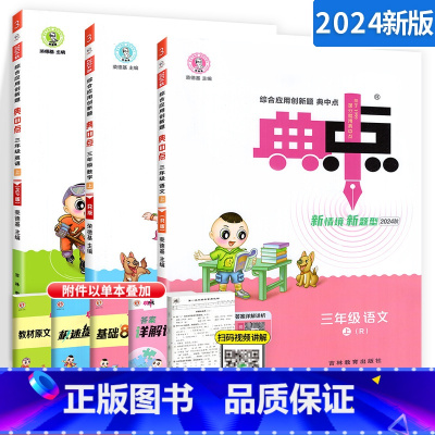 ⭐[三上]语文+数学+英语(人教版)3本 小学通用 [正版]2024新版典中点三年级上册下册语文数学同步训练习册题全套人