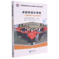 [N]卓越班组长修炼--企业班组长安全技能提升(中国海油班组长安全技能提升专项培训资料)-9787502974176