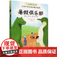 正版 长青藤国际大奖小说书系:暑假俱乐部(日本产经儿童出版文化奖) (日)长江优子|译者:王庆钊 晨光 97875715