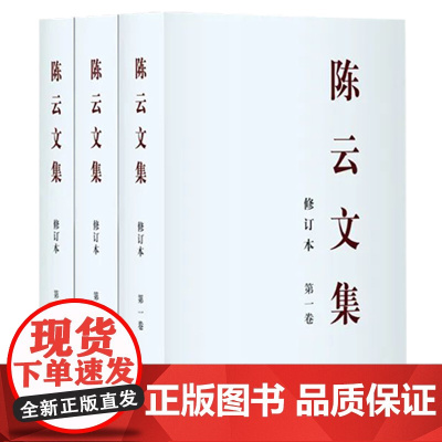 [平装版]陈云文集修订本2025年新修订版全三册中央文献出版社纪念陈云同志诞辰120周年 政治人物传记年谱纪事著作传奇人