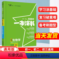 生物[全国通用] 初中通用 [正版]2024星一本涂书初中生物人教版七年级八九年级知识大全全套中考复习资料知识清单初一初