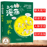 [醉染正版]正版三分钟漫画聊天术沟通方法得体可复制的沟通力工作中的沟通艺术会说话的人运气都不会差办事的艺术人际关系书籍口