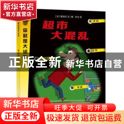 正版 超市大混乱 [法]普龙托 文/图 吉木 译 上海教育出版社 97