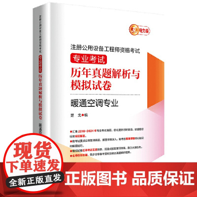 注册公用设备工程师资格考试 专业考试历年真题解析与模拟试卷.暖通空调专业