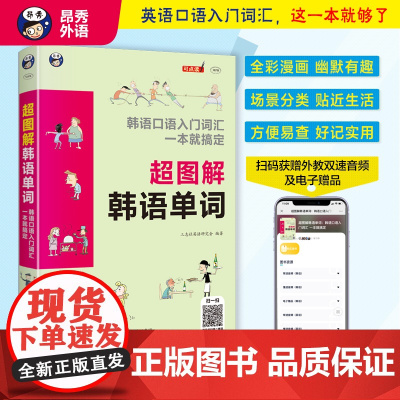 [ 正版]超图解韩语单词: 韩语口语入门词汇 一本就搞定