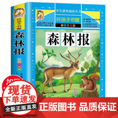森林报 彩绘注音版加厚原著完整版好孩子书屋系列儿童文学名著故事必小学生一二三四五六年级课外书阅读寒暑假书目正版