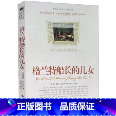 [正版]选4本44元 格兰特船长的儿女 凡尔纳 青少年版初高中生9-10-12-15周岁世界名著课外书籍 格兰特船长的儿