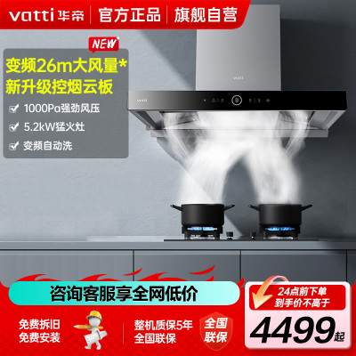 华帝(vatti)变频三腔跨界s15+75B烟灶套餐26m³大吸力欧式抽油烟机5.2kW可调节大火燃气灶具 天然气