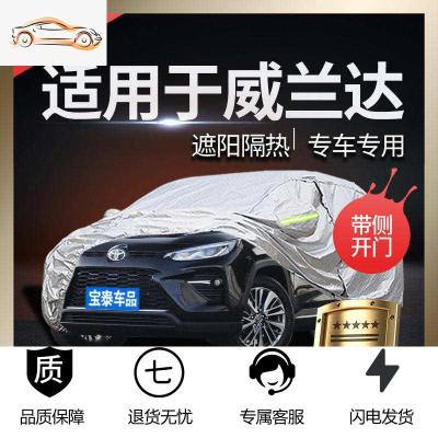 [补贴10%]丰田威兰达车衣车罩防晒防雨专用遮阳隔热加厚防冰雹四季阻燃外套汽车车衣