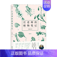 [正版]汪老师的植物笔记 汪劲武手绘插图自然博物学中学课外读物科普书