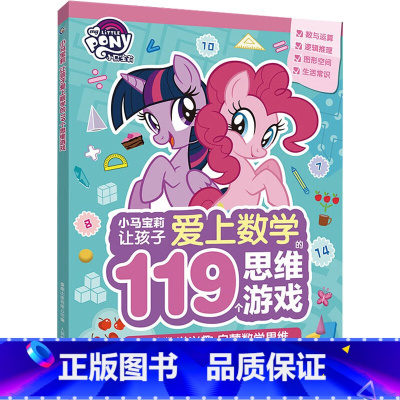 [正版] 小马宝莉让孩子爱上数学的119个思维游戏 幼儿图书 早教