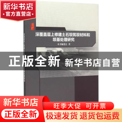 正版 深覆盖层上修建土石坝筑坝材料和坝基处理研究 本书编委会著