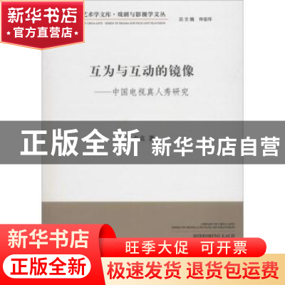 正版 互为与互动的镜像:中国电视真人秀研究 张贞贞著 中国文联出