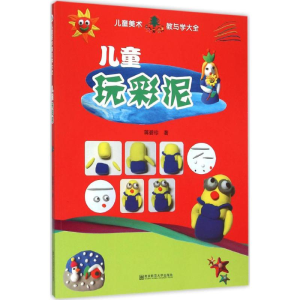 [M]儿童玩彩泥-9787565122934