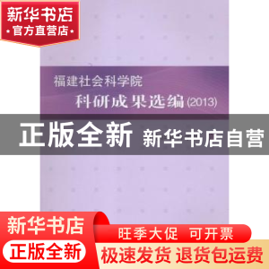 正版 福建社会科学院科研成果选编:2013 福建社会科学院编 海峡文