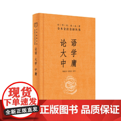 论语大学中庸 陈晓芬徐儒宗译注 中华经典名著全本全注全译丛书 中华书局原著正版国学经典书籍全套论语注释全集完整版