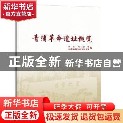 正版 青浦革命遗址概览 陈云纪念馆,中共青浦区委党史研究室编