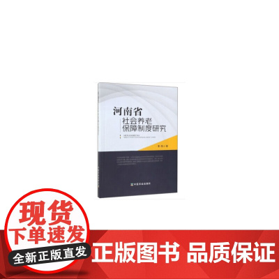 河南省社会养老保障制度研究
