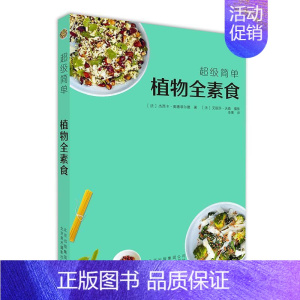 [正版]植物全素食[法]杰西卡·奥德菲尔德 素菜菜谱菜谱美食书籍