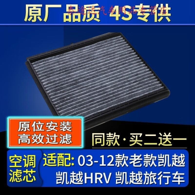 游枫亭适配03-12款老款别克凯越空调滤芯凯越HRV空调格凯越旅行车原厂4S