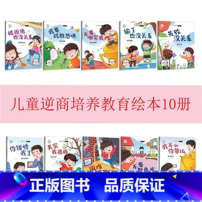 逆商培养绘本[10本] [正版]为什么不能10册 儿童情绪管理与性格培养绘本3–6岁宝宝故事书幼儿园亲子阅读4岁5岁小孩