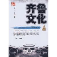 正版新书]齐鲁文化王勇,王全成 编9787802321403