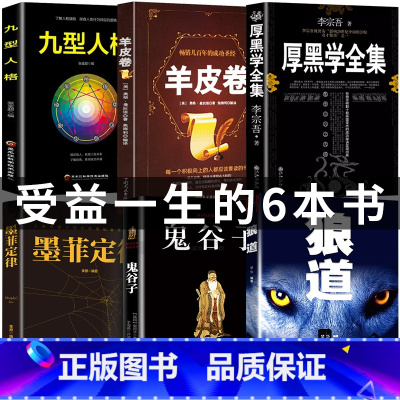 [正版]厚黑学人生方与圆狼道九型人格墨菲定律鬼谷子 成功励志高情商做人做事成功励志书籍心理术与为人处世术