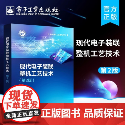 正版 现代电子装联整机工艺技术 第2版第二版 电子装联所用焊料助焊剂线材绝缘材料特性使用选型工艺技术电路设计书 李晓麟