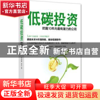 正版 低碳投资:挖掘10年内最有潜力的公司 郭信麟,涂宇著 山西人