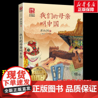 我们的母亲叫中国 苏叔阳著暖心美读书名师导读彩图版课文配套原著完整版儿童文学名著必小学生三四五六年级课外书阅读寒暑假