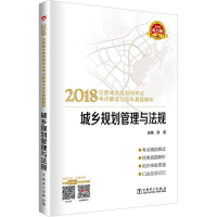 正版新书]2018注册城乡规划师考试考点解读与历年真题解析城乡规