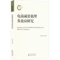 音像电商减贫机理及效应研究唐红涛,张俊英