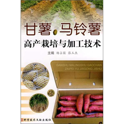 [M]甘薯、马铃薯高产栽培与加工技术-9787502365363
