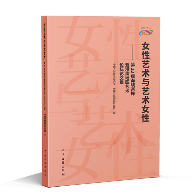 正版新书]女性艺术与艺术女性——第13届海峡两岸暨港澳地区艺术